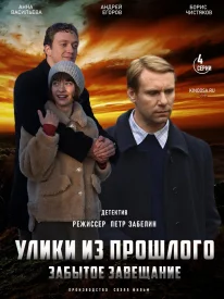Улики из прошлого 3 сезон. Забытое завещание