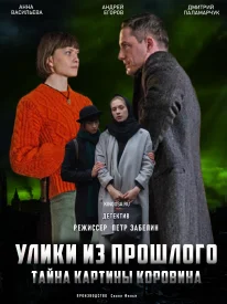 Улики из прошлого 2 сезон. Тайна картины Коровина