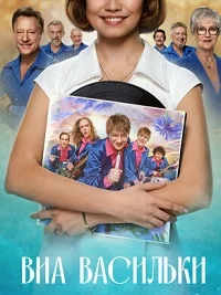 ВИА Васильки