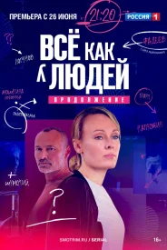 Всё как у людей 2 сезон. Продолжение