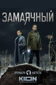 Замаячный