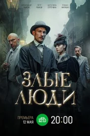 Злые люди