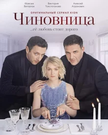 Чиновница