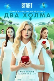 Два холма 1 сезон
