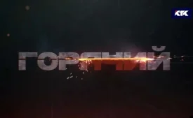 Горячий