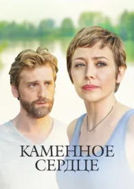 Каменное сердце