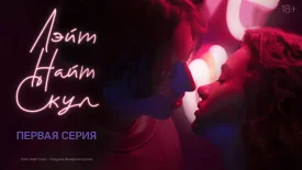 Лэйт Найт Скул