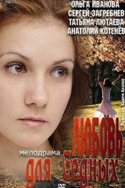 Любовь для бедных