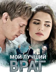 Мой лучший враг