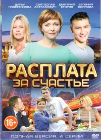 Расплата за счастье