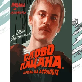 Слово пацана: Кровь на асфальте
