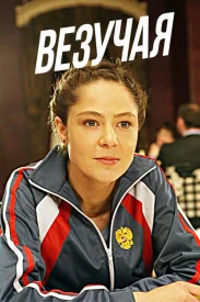 Везучая