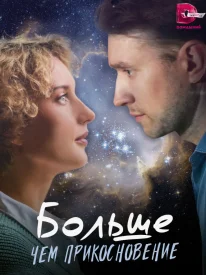 Больше чем прикосновение