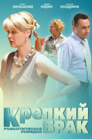 Крепкий брак