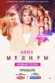 Анна медиум 4. Новый сезон