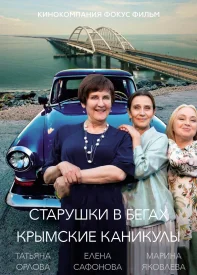 Старушки в бегах 3. Крымские каникулы