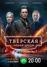 Тверская 2 сезон. Любой ценой