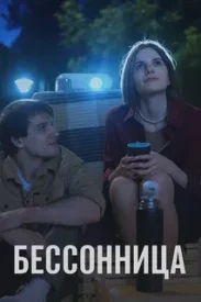 Бессоница