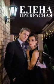 Елена прекрасная