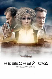 Небесный суд 2. Продолжение