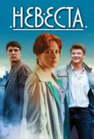 Невеста
