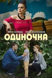 Одиночка