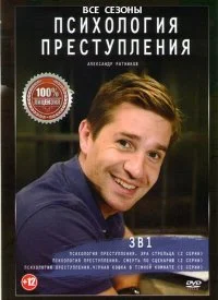 Психология преступления Все сезоны