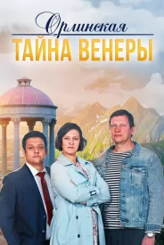 Орлинская 2. Тайна Венеры