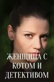 Женщина с котом и детективом 1 сезон