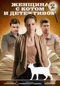 Женщина с котом и детективом 2 сезон