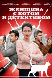 Женщина с котом и детективом Все сезоны