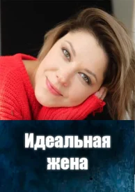 Идеальная жена