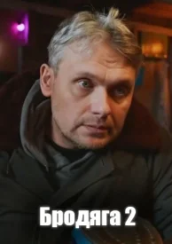 Бродяга 2 сезон. Врачебная тайна Бродяга 2 сезон. Врачебная тайна