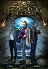Золотая кровь 1 сезон. Чёрный Орлов