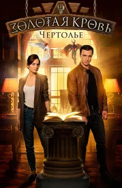 Золотая кровь 3 сезон. Чертолье