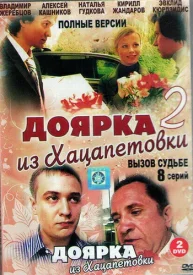 Доярка из Хацапетовки 2 Вызов судьбе Доярка из Хацапетовки 2 Вызов судьбе
