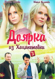 Доярка из Хацапетовки 3 сезон Доярка из Хацапетовки 3 сезон