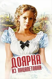 Доярка из Хацапетовки Доярка из Хацапетовки