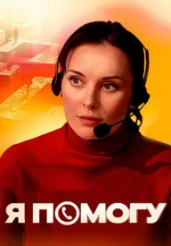 Я помогу