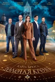 Золотая кровь 6 сезон. Карта Брюса Золотая кровь 6 сезон. Карта Брюса
