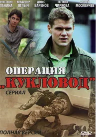 Кукловод
