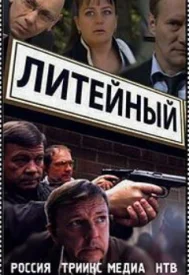 Литейный