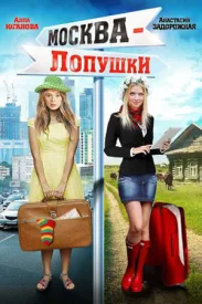 Москва - Лопушки