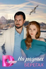 На разных берегах На разных берегах