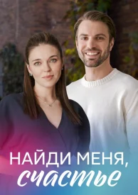 Найди меня, счастье