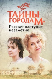 Тайны города М. Рассвет наступит незаметно Тайны города М. Рассвет наступит незаметно