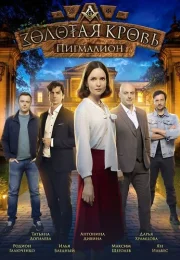 Золотая кровь 5 сезон. Пигмалион