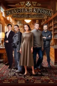 Золотая кровь 5 сезон. Золотая коллекция Золотая кровь 5 сезон. Золотая коллекция