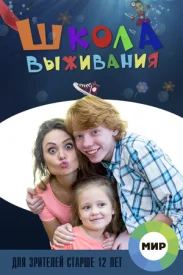 Школа выживания от одинокой женщины