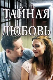Тайная любовь 1 сезон Тайная любовь 1 сезон